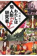 わたしは菊人形バンザイ研究者