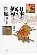 日本の祭と神賑:京都・摂河泉の祭具から読み解く祈りのかたち