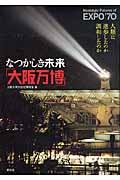 なつかしき未来「大阪万博」