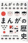 まんがでわかるまんがの歴史